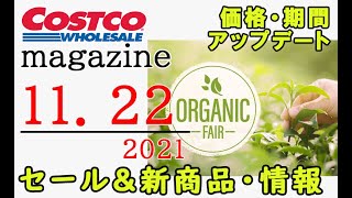 【2021 11 22】コストコ magazine セール クーポン 最新 情報 【ORGANIC FAIR】