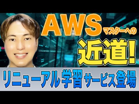 AWS学習のタイムパフォーマンスを最大化！CloudTechリニューアルサービス登場