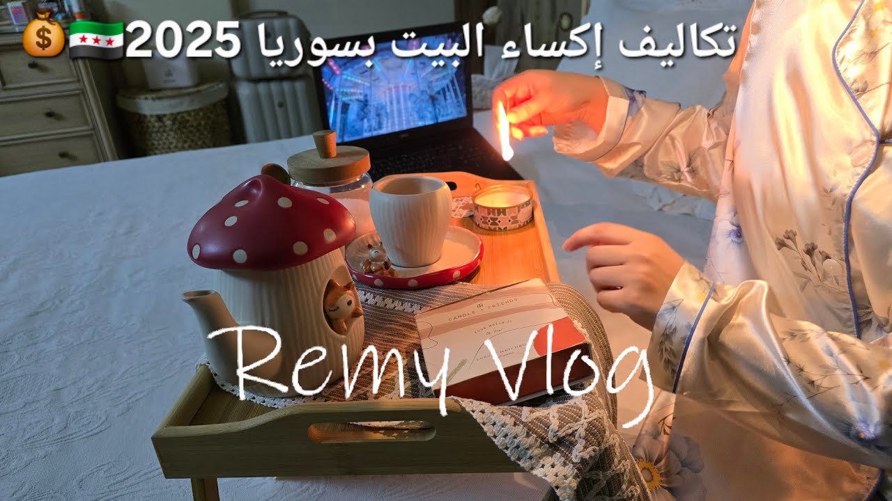 Стоимость облицовки дома в Сирии 🇸🇾2025💰Часть первая♡Распорядок дня и поручения♡