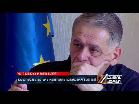 გასხვისდება თუ არა რკინიგზის სამგზავრო ნაწილი?