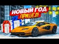 НУ ЧЕГО, С НОВЫМ ГОДОМ?! ЗИМНЕЕ ОБНОВЛЕНИЕ И ПРОПУСК ЗИМА 2023! (GTA 5 RP)