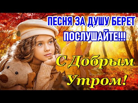Доброе Утро! ДАЙ НАМ БОГ Здоровья Любви и Счастья! Красивейшая Песня! Только Послушайте!Хорошего Дня