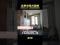 北京48平兩居室,要住進三代六口人,外國人都頭疼 #裝修 #生活 #設計 #改造 #室內設計