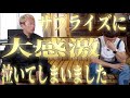 【神回】ライセンス井本さんと話してたら大号泣！本当にやばかったです。