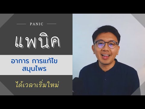 แพนิค (Panic) อาการเป็นอย่างไร แก้ไขอย่างไรให้ยั่งยืน