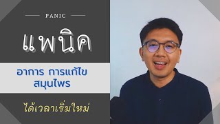 แพนิค (Panic) อาการเป็นอย่างไร แก้ไขอย่างไรให้ยั่งยืน