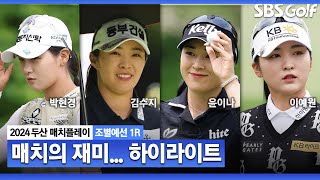 [2024 KLPGA] 윤이나, 처음 출전한 매치플레이 첫 경기서 김수지에 대승!  이예원,박현경,문정민 승리! 하이라이트｜두산 매치플레이 조별예선 1R