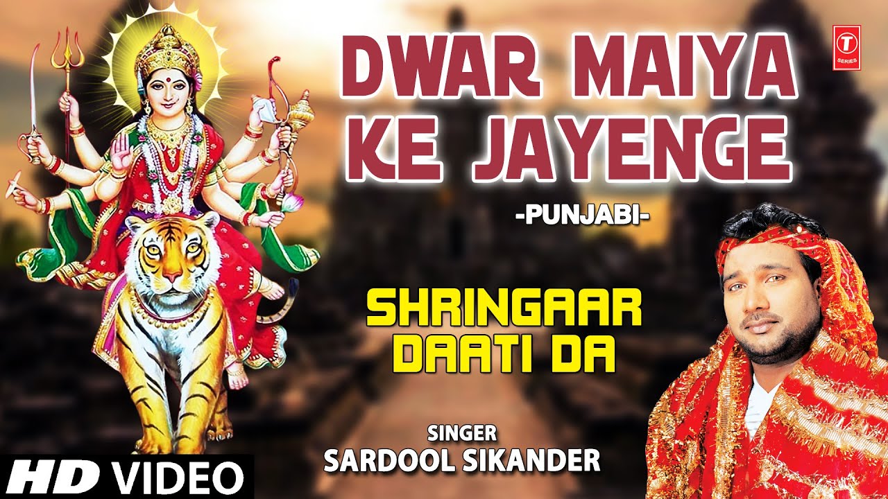 Dwar Maiya KE Jayenge I Devi Bhajan I SARDOOL SIKANDAR I Full HD Video Song I Shringaar Daati Da