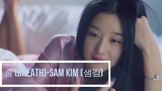 サイコだけど大丈夫OST　Part2　숨 (Breath) – Sam kim (샘김) It’s Okay to Not Be Okay (사이코지만 괜찮아)虽然是精神病但没关系
