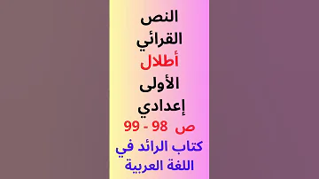 النص القرائي أطلال ص 98 99 مستوى الأولى إعدادي كتاب الرائد في اللغة العربية 
