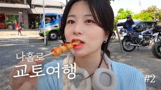 나 혼자 교토 여행 🍡 보라색 열차타고 힐링 아라시야마..💜 제일 맛있었던 오차즈케 정식, 응커피, 몬자야끼, 청수사, 교토쇼핑, 길거리 간식, 현지인 소바 | 오사카교토 EP.2