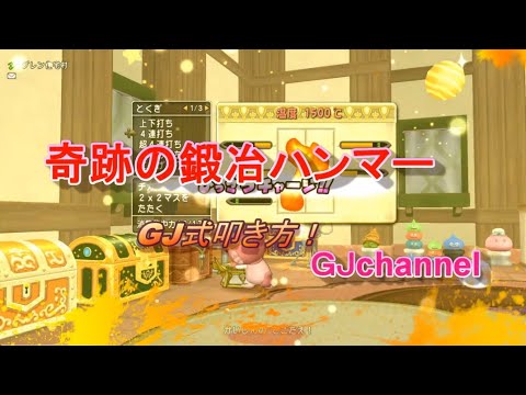ドラクエ10 奇跡鍛冶ハンマーgj式叩き方 Youtube ドラクエ10 奇跡鍛冶ハンマーgj式叩き方 Youtube