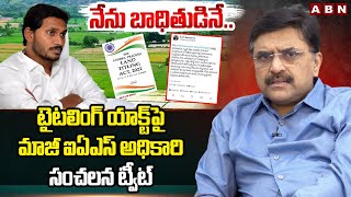 నేను బాధితుడినే.. | Ex IAS Officer PV Ramesh Sensational Tweet On Land Titling Act | ABN Telugu