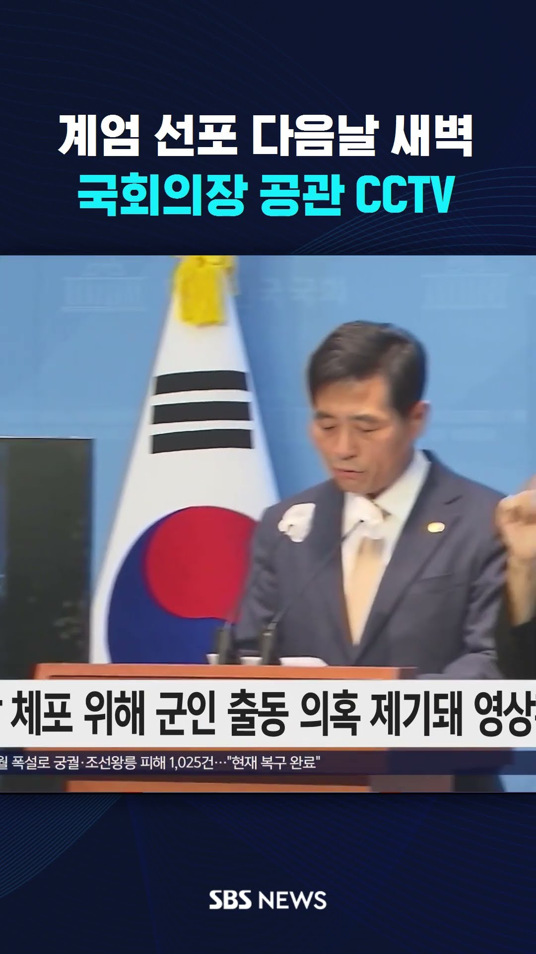 계엄 선포 다음날 새벽 국회의장 공관 CCTV #shorts