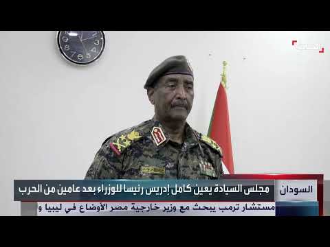 تعيين كامل إدريس رئيساً للوزراء في السودان وسط تحديات سياسية