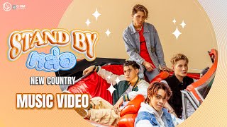 Video thumbnail of "Stand by หล่อ - New Country 【MUSIC VIDEO】"