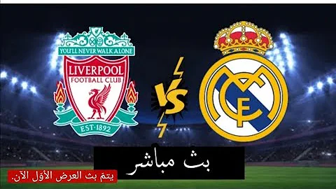 كاملة مدريد مباراة ريال يلا شوت وليفربول أهم مباريات