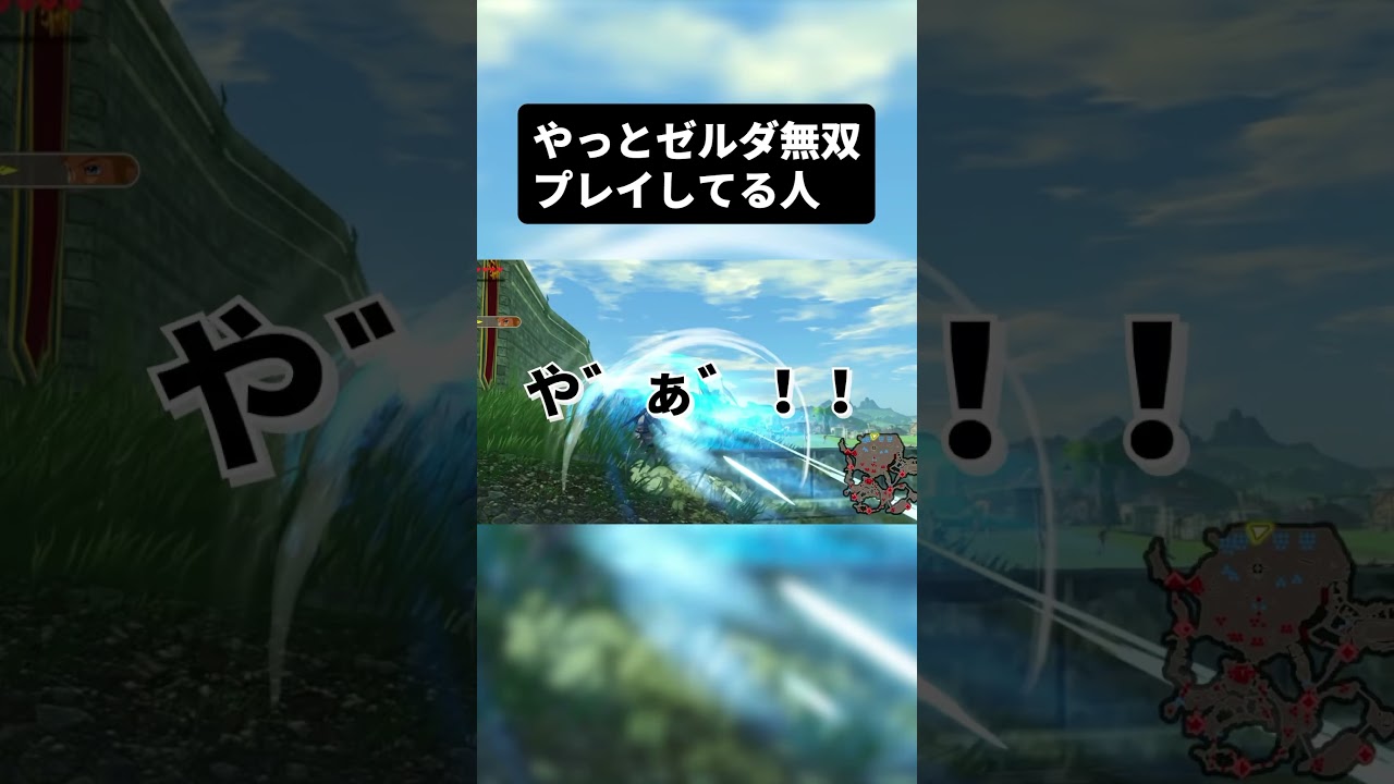 【祝15万再生】やっとゼルダ無双プレイしてる人 #shorts