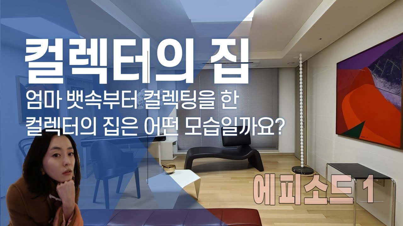 《아트컬렉터의 집》엄마 뱃속부터 컬렉팅을 한 컬렉터 친구집 방문1편