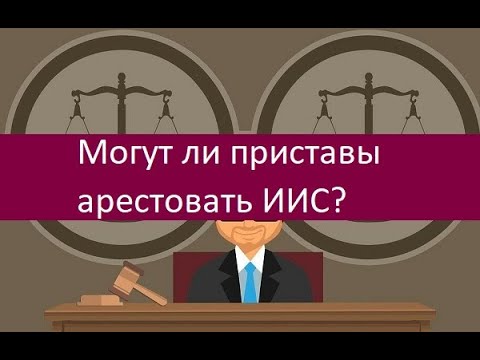 Могут ли приставы арестовать ИИС. Действующие правила