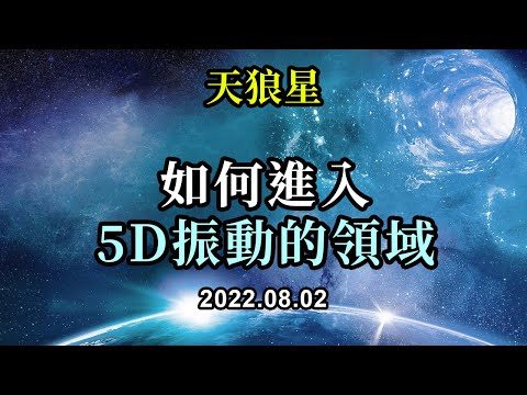 如何進入5D振動的領域《天狼星》需要提醒大家，這一切首先要從與自己建立聯繫開始