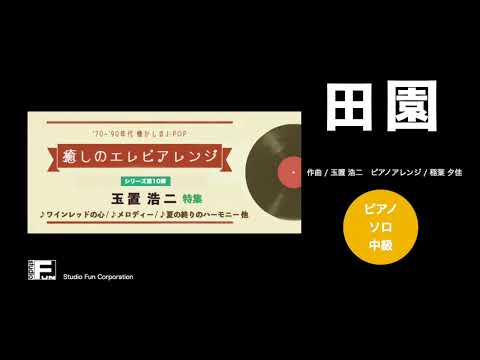 田園 〜癒しのエレピアレンジ〜 玉置 浩二