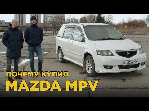 Почему купил Mazda MPV | Отзыв владельца Мазда МПВ, плюсы и минусы, обзор и тест-драйв