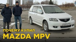 Почему купил Mazda MPV | Отзыв владельца Мазда МПВ, плюсы и минусы, обзор и тест-драйв