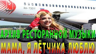 АРХИВ РЕСТОРАННОЙ МУЗЫКИ @ МАМА, Я ЛЁTЧИКА ЛЮБЛЮ @ Гурт Експрес @ Танцуют Келли Арзенаульт и Микке АРХИВ РЕСТОРАННОЙ МУЗЫКИ @ МАМА, Я ЛЁTЧИКА ЛЮБЛЮ @ Гурт Експрес @ Танцуют Келли Арзенаульт и Микке