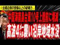 中国台風10号と線状降水帯連鎖災害発生…台風をナメた末路…高波4㍍襲い壊滅的被害に…