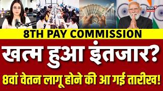 8th Pay Commission Breaking News : 8वें वेतन को लेकर आ गई बड़ी खुशखबरी! | Top |Salary Hike |Breaking