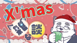 【雑談】メリークリスマスらしい！！【Vtuber/月詠ハロ】