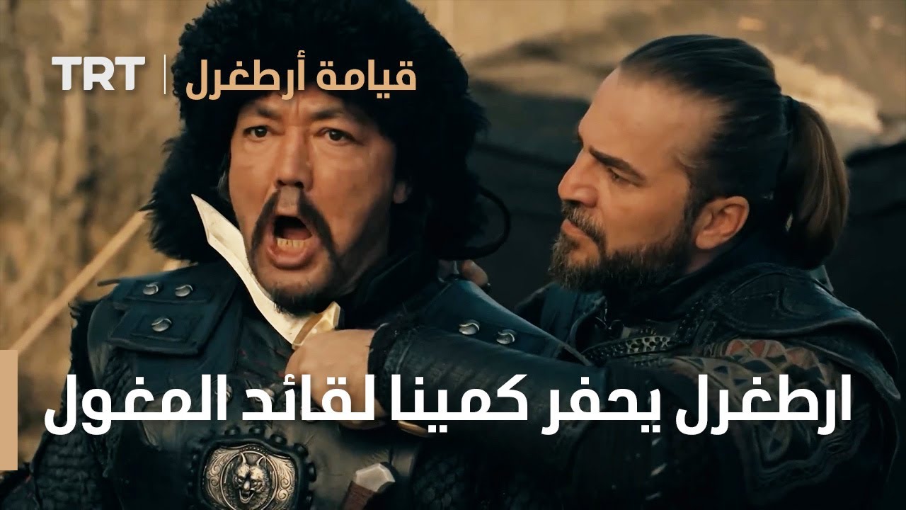 قيامة ارطغرل | ارطغرل يحفر كمينا لقائد المغول