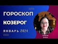 КОЗЕРОГ Гороскоп января 2024 может вдохновить вас на путешествия с акцентом на уединение и тишину.