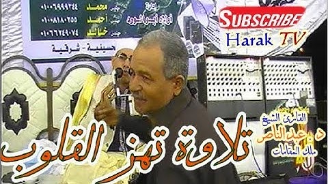 تلاوة تاريخيه خطفت كل القلوب  للشيخ د عبدالناصر حرك _  Live Streaming  | AMAZING