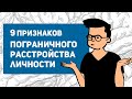 Пограничное расстройство личности | Симптомы ПРЛ | Тест на пограничное расстройство личности