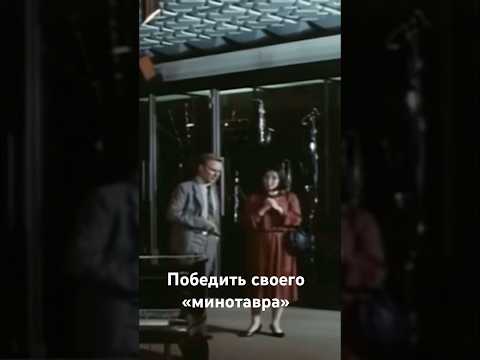 «Визит к минотавру» #советскиефильмы #кино #фильм #shortvideo #shorts #фильмы
