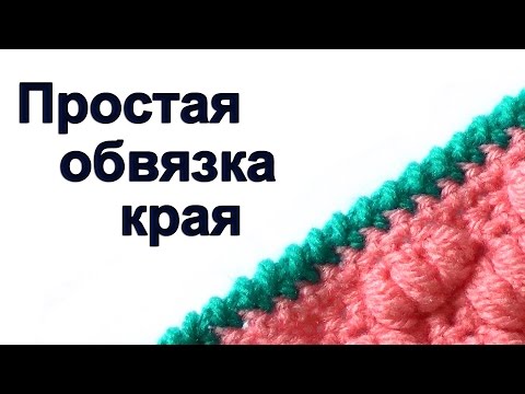 Как обвязать крючком край изделия