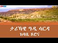 ታሪኻዊ ዓዲ ሳርዳ ከባቢ ጾሮና The Historic City Of Sarda And Surrounding Cities ERi TV Documentary ታሪኻዊ ዓዲ ሳርዳ ከባቢ ጾሮና The Historic City Of Sarda And Surrounding Cities ERi TV Documentary