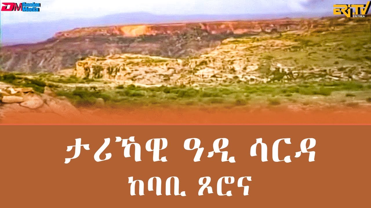 ታሪኻዊ ዓዲ ሳርዳ - ከባቢ ጾሮና  | The historic city of Sarda and surrounding cities  - ERi-TV Documentary