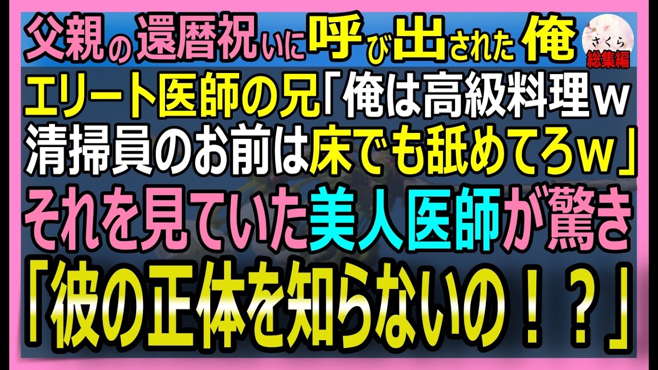 【感動する話】父親が還暦なのでお祝いに実家へと向かうと、エリート医師の兄「俺は高級料理食うけどお前は清掃員だし床舐めろｗ」美人医師「彼の正体を知らないの？！」【朗読・泣ける話・スカッとする話・総集編】