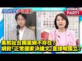 黑熊扯台獨黨綱不存在？網掀「正常國家決議文」直接喊獨立？《新庶民大頭家》PART 1 20260519 #詹江村 #李勝峯 #王鴻薇 #張啓楷 @新庶民大頭家​
