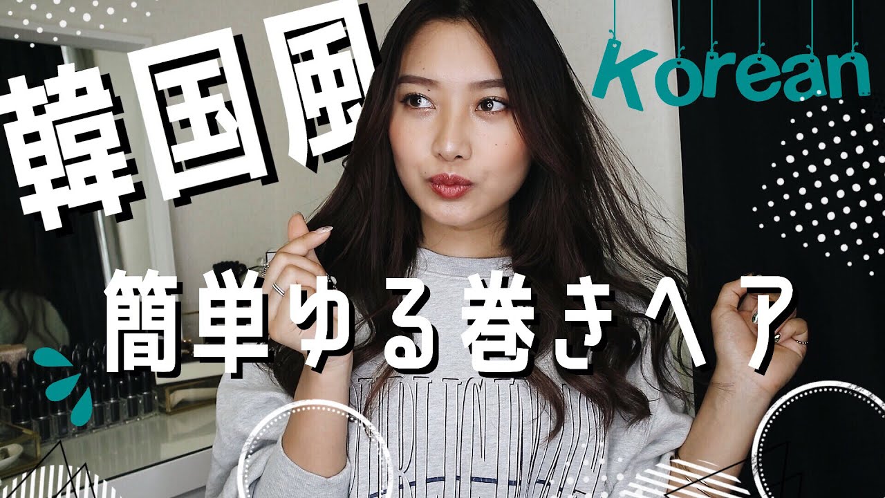 超簡単 インスタで好評だった韓国風巻き髪 Youtube