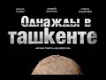 Однажды в Ташкенте (Короткометражный фильм, 2020)