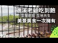 【2022宜蘭吃到飽】宜蘭廚房在地共生！礁溪老爺最美景觀自助餐廳鐵板牛排/溫泉蔬果/氮氣咖啡等逾百道無國界美饌吃到飽！19年千萬改裝後首訪，動線空間菜色有感大升級，首見冷食全面放進檯式冷藏冰箱！