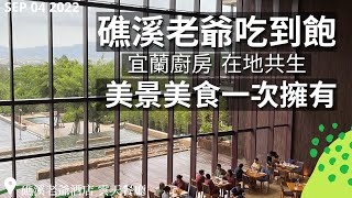 【2022宜蘭吃到飽】宜蘭廚房在地共生！礁溪老爺最美景觀自助餐廳鐵板牛排/溫泉蔬果/氮氣咖啡等逾百道無國界美饌吃到飽！19年千萬改裝後首訪，動線空間菜色有感大升級，首見冷食全面放進檯式冷藏冰箱！