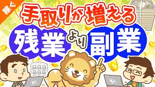 第34回 【賢く稼ぐ】残業で100万円稼ぐより、副業で100万円稼いだ方が手取りが圧倒的に多くなる3つの理由【稼ぐ　実践編】