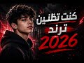 اغنيه   كنتي تظنين    ترند تيك توك                   حالتي
