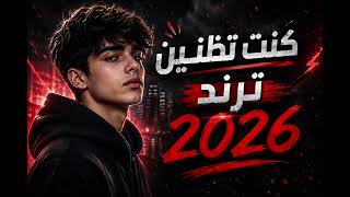 اغنيه   كنتي تظنين    ترند تيك توك                   - اسمعها