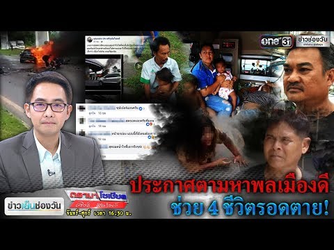 ดรามาโซเชียล | เปิดใจฮีโร! ช่วย 4 ชีวิตรอดตาย “รถไฟไหม้” | ข่าวช่องวัน | one31
